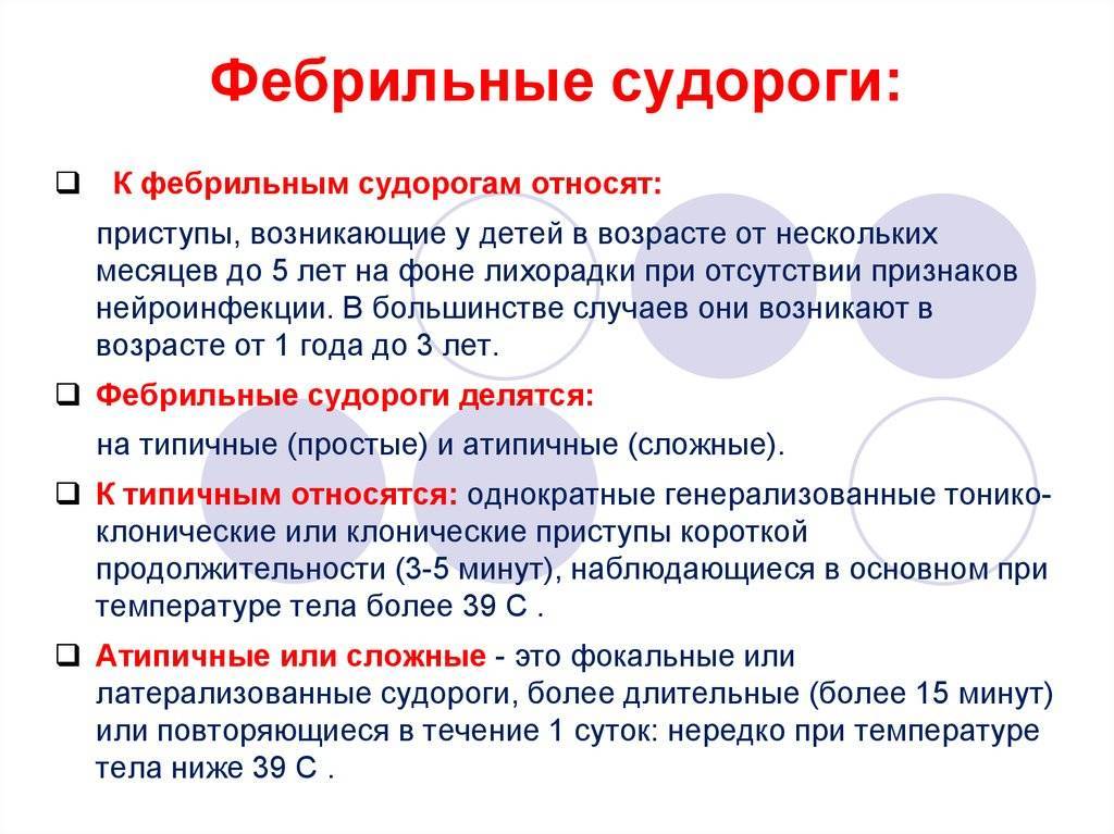 Судороги у ребенка при высокой температуре: что делать, как проявляются, причины