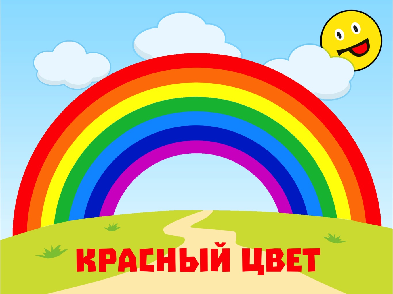 Веселая радуга красный цвет