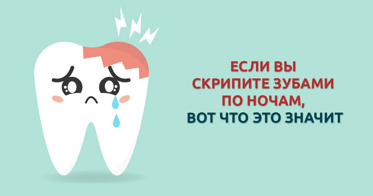 Ребенок скрипит зубами во сне