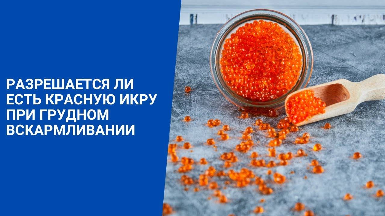 Можно ли красную икру. Икра при грудном вскармливании. Красная икра при диарее. Икра для диабетиков. Красная икра при онкологии.