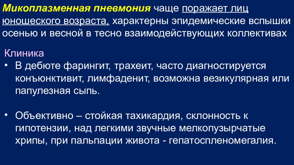 Сдать микоплазму пневмонии. Микоплазменная пневмония. Клинические проявления микоплазменной пневмонии.