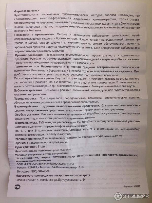Инструкция по применению таблеток и раствора (сиропа) ренгалин от кашля для детей разного возраста