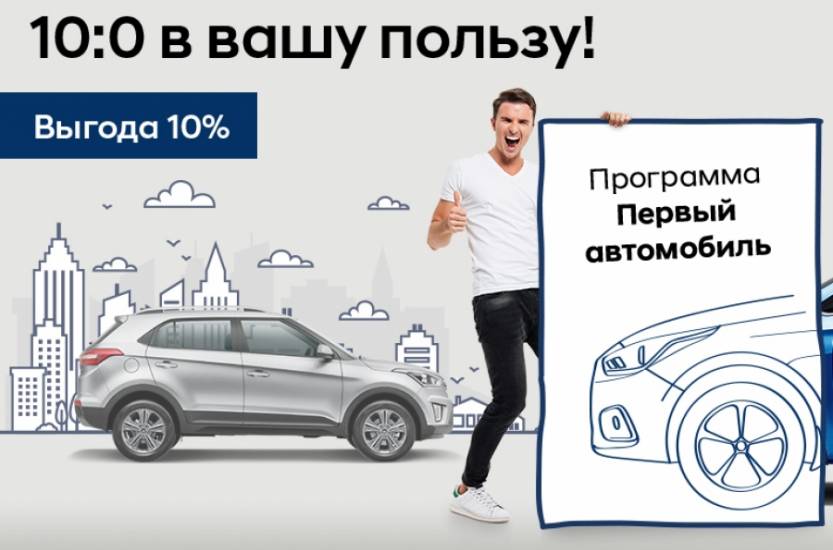 Выгода автокредита. Программа первый автомобиль. Программа первый автомобиль без кредита. Выгода по госпрограмме. Какие автомобили подходят под программу первый автомобиль.