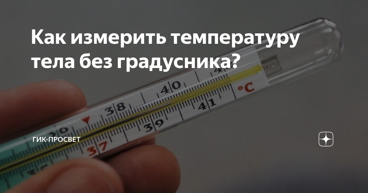Как определить температуру у ребенка без градусника