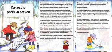 Памятка для родителей: как одеть ребенка весной