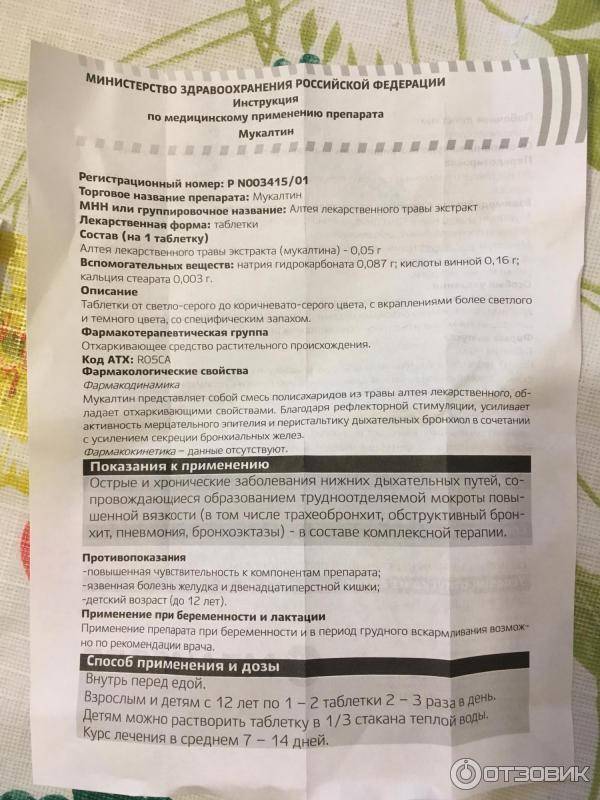 Мукалтин. инструкция по применению. справочник лекарств, медикаментов, бад