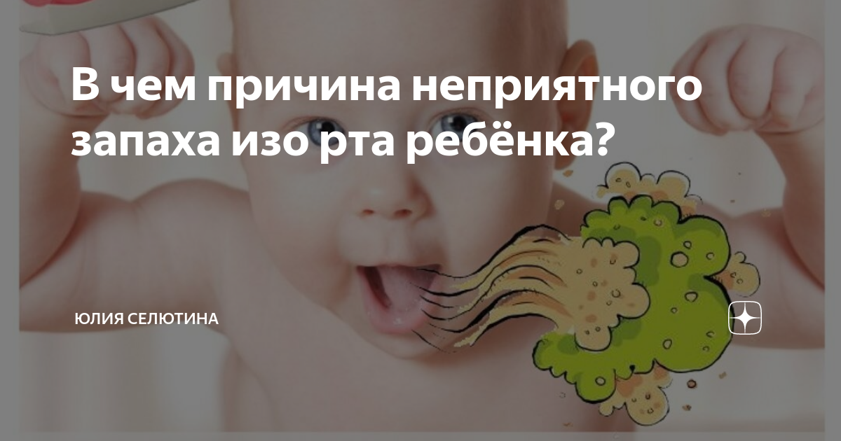 Появление неприятного запаха изо рта у детей: причины, лечение, профилактика