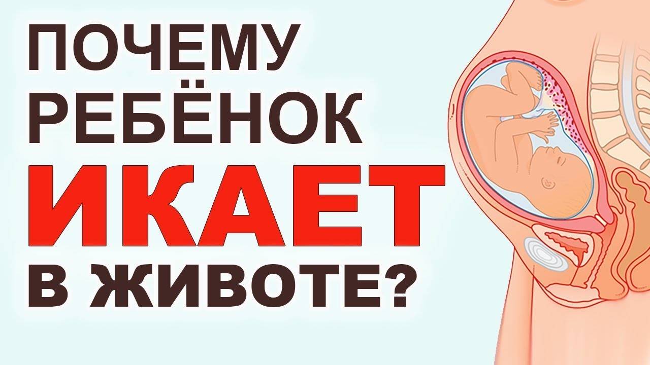 ᐉ ребёнок икает в животе при беременности: почему это происходит, как определить и что делать? как понять что ребенок в утробе икает - ➡ sp-kupavna.ru