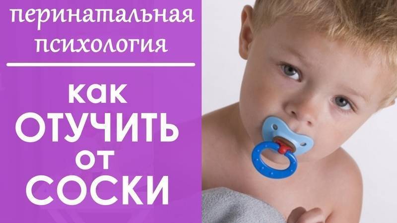 Как отучить от соски за 1 день и без слез - впервые мама