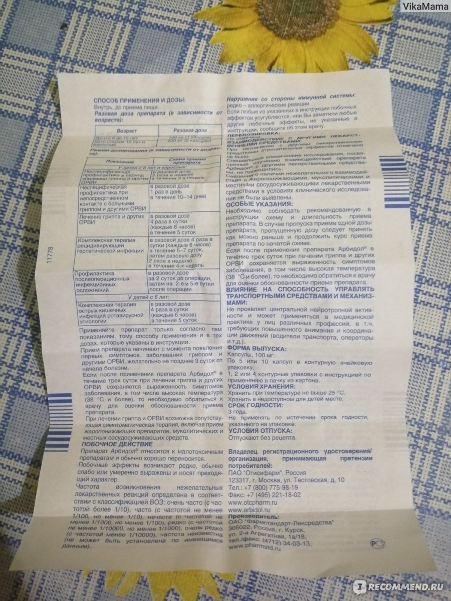 Арбидол при лактации, действие препарата, инструкция, противопоказания, нежелательные эффекты