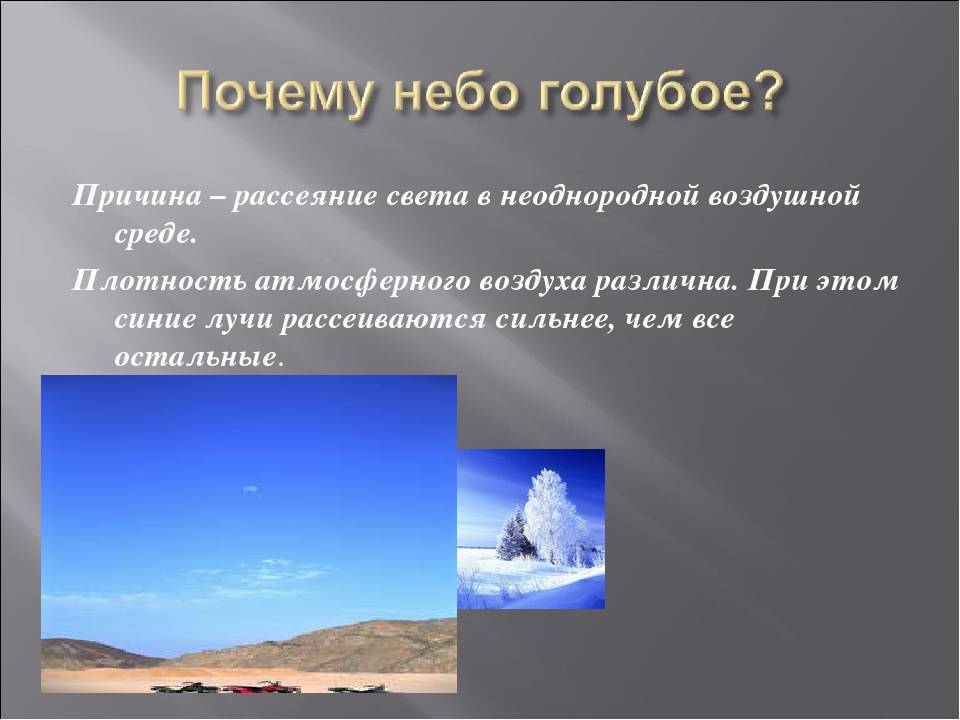 Почему небо голубое? ответ для детей и физиков