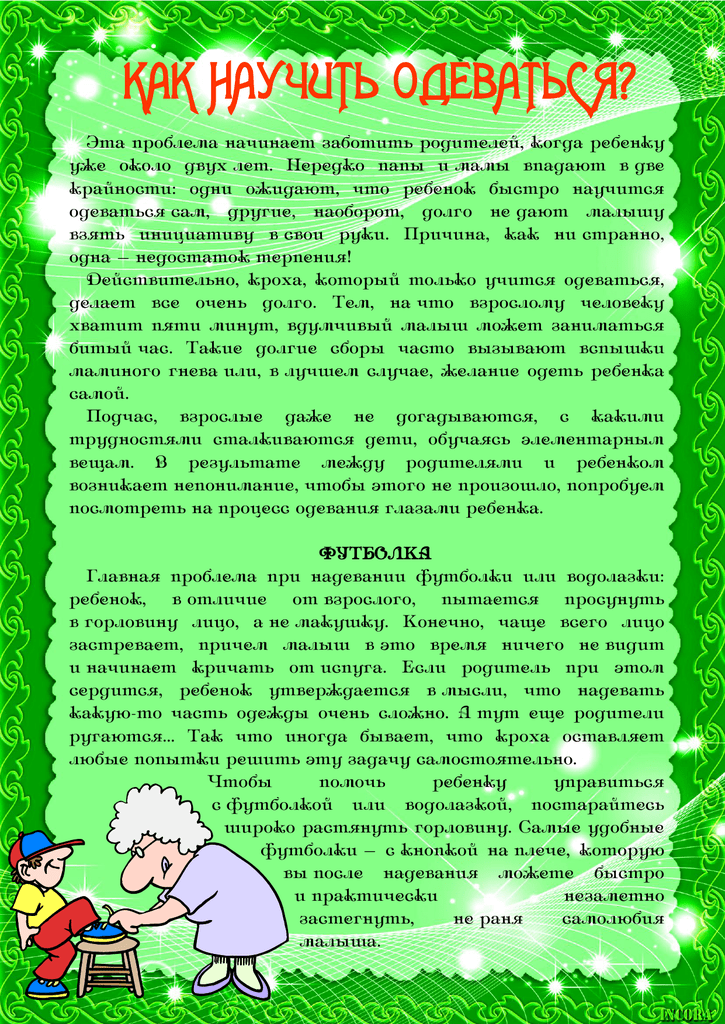 Как сделать так, чтобы ребенок одевался сам