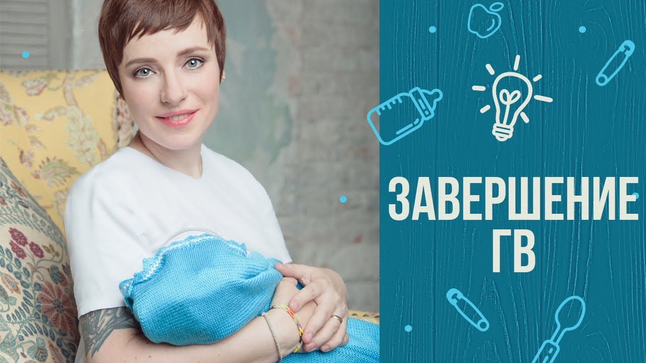 Как закончить грудное вскармливание | постепенное отлучение от груди