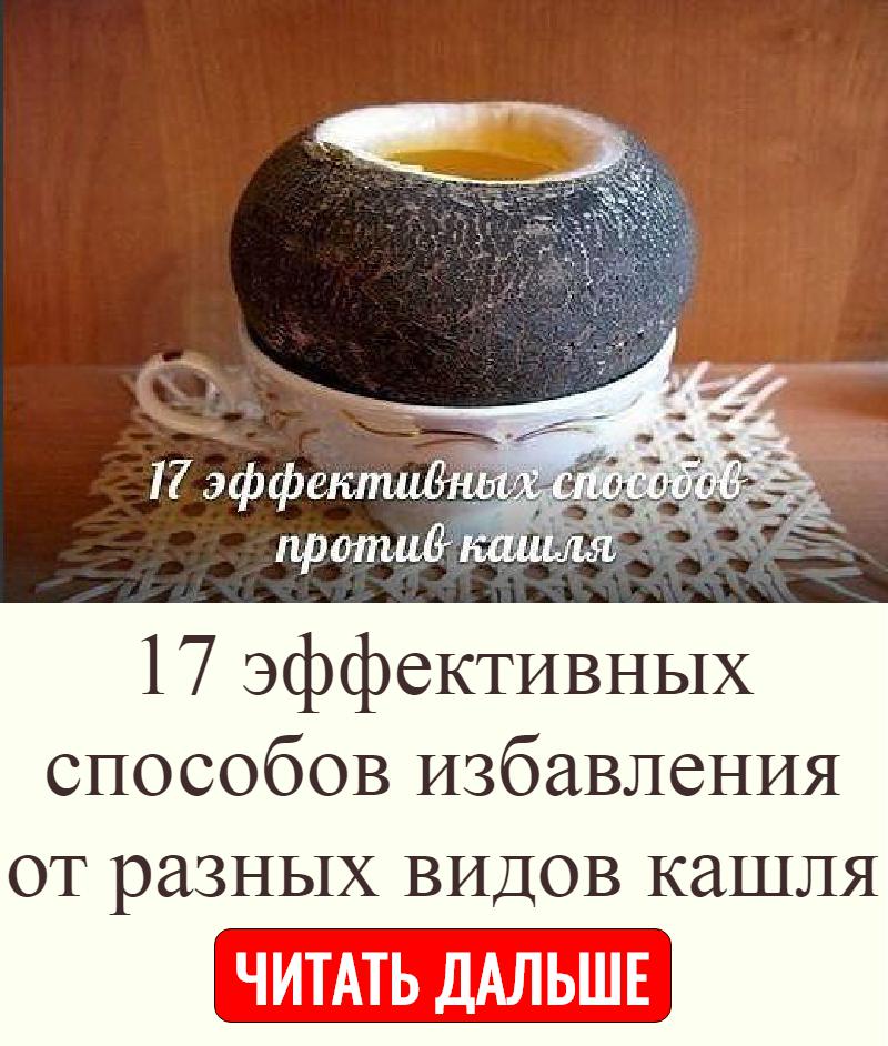Редька с медом: от какого кашля помогает (сухого или мокрого), полезные свойства, рецепты