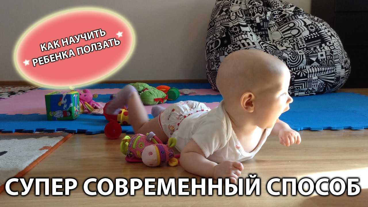 Как научить ребенка ползать - советы и упражнения