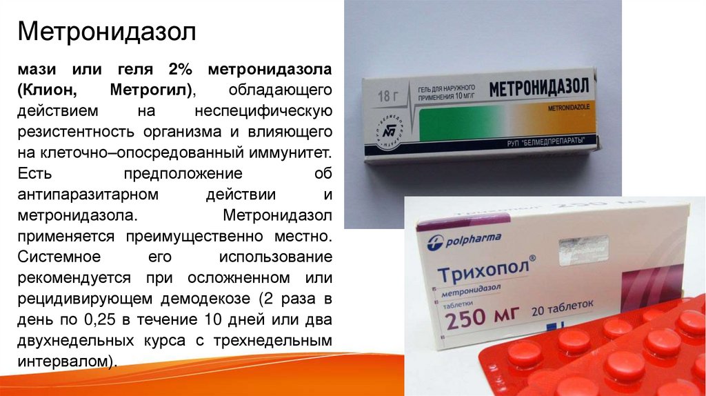 Метронидазол