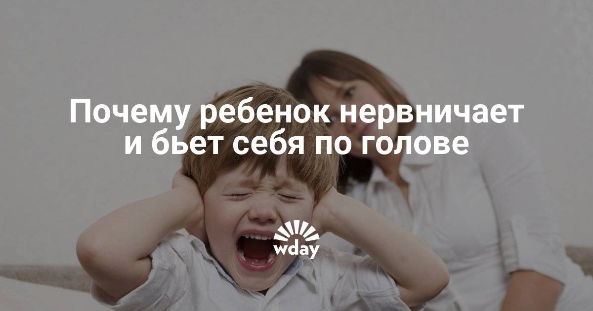 Почему ребенок бьется головой об пол и стены: причины и как реагировать