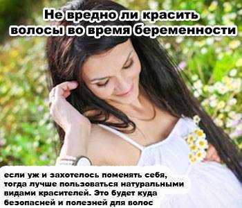 Можно ли красить волосы беременным