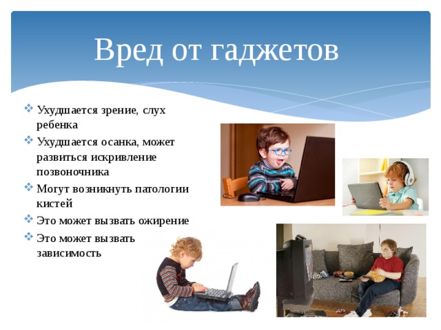Влияние современных гаджетов на детей