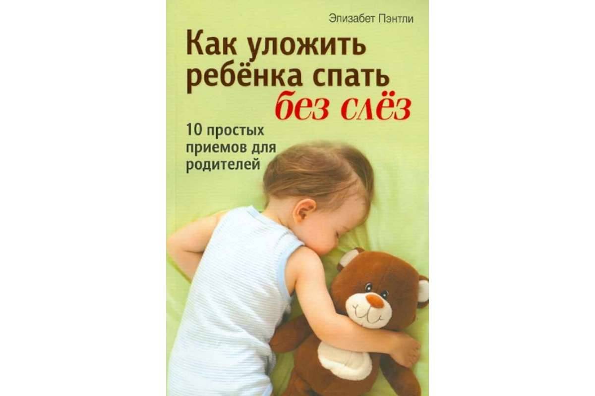 12 способов, как быстро уложить ребёнка спать без слёз и нервов: авторские методики и советы доктора комаровского