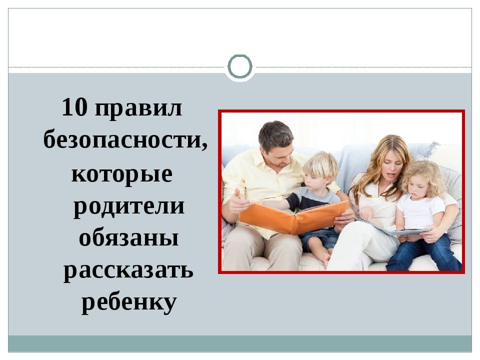 10 правил безопасности, которые родители обязаны рассказать ребенку