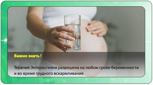 Энтеросгель при беременности: безопасность и правила приема сорбента