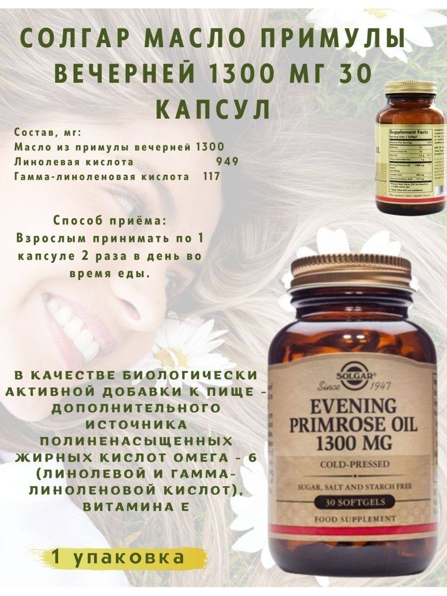 Примула вечерняя для женщин для чего. Solgar Evening Primrose Oil капсулы. Масло вечерней примулы капсулы 1300. Масло примулы вечерней 30 Солгар капс. Солгар примула вечерняя.