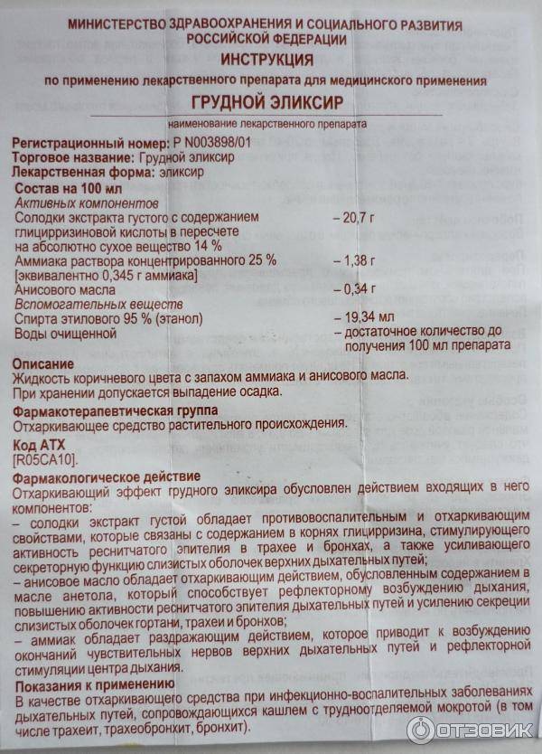 Как правильно принимать грудной эликсир. инструкция по применению, показания и дозировка грудного эликсира.