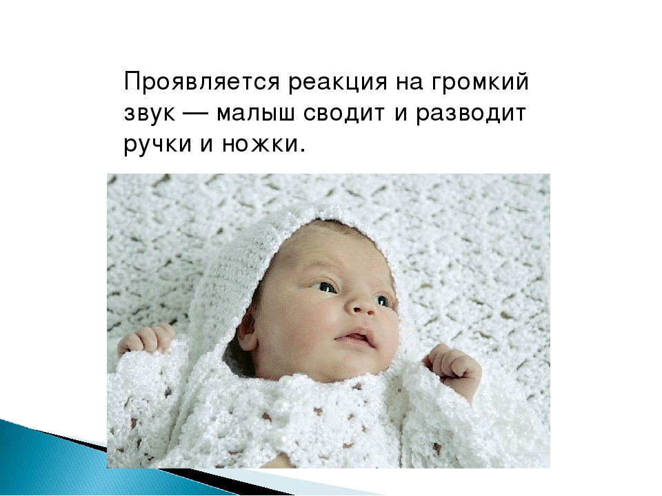Когда ребенок начинает слышать?