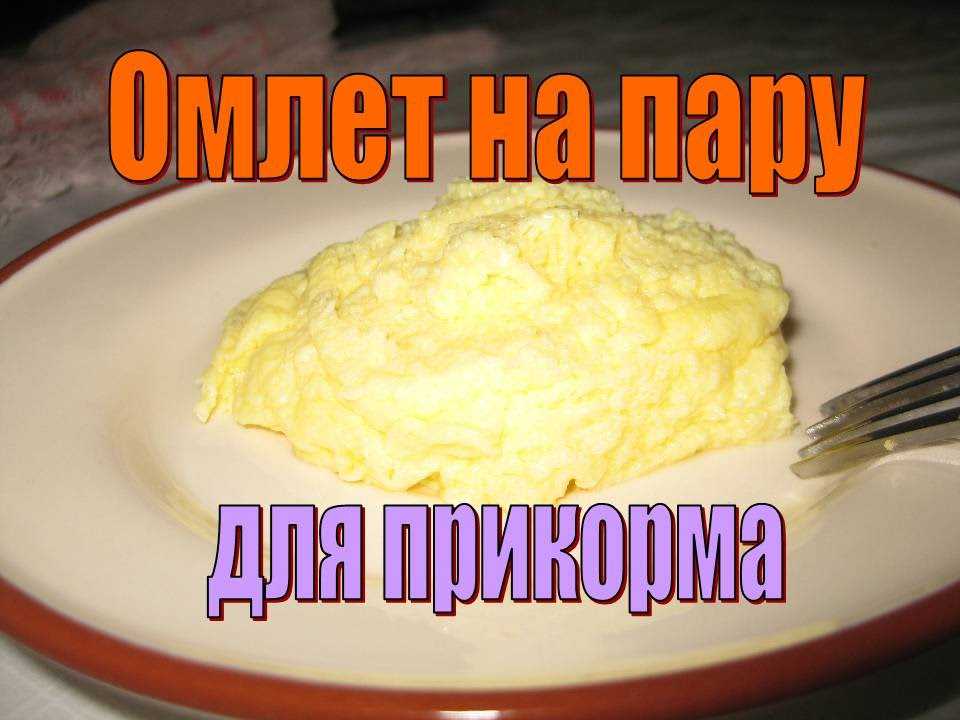 Омлет для годовалого ребенка быстро, вкусно и полезно - правильный рецепт с пошаговыми фото от алены каменевой