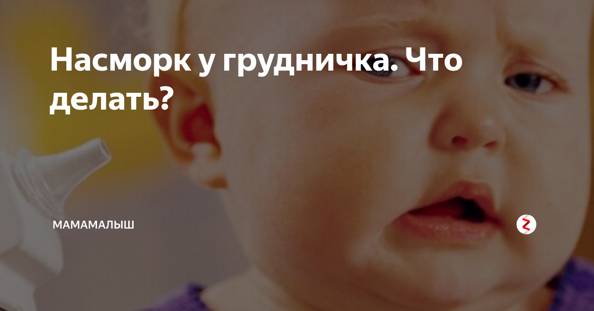 Зеленые сопли у грудничка: что делать?