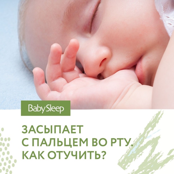Сосание пальца
