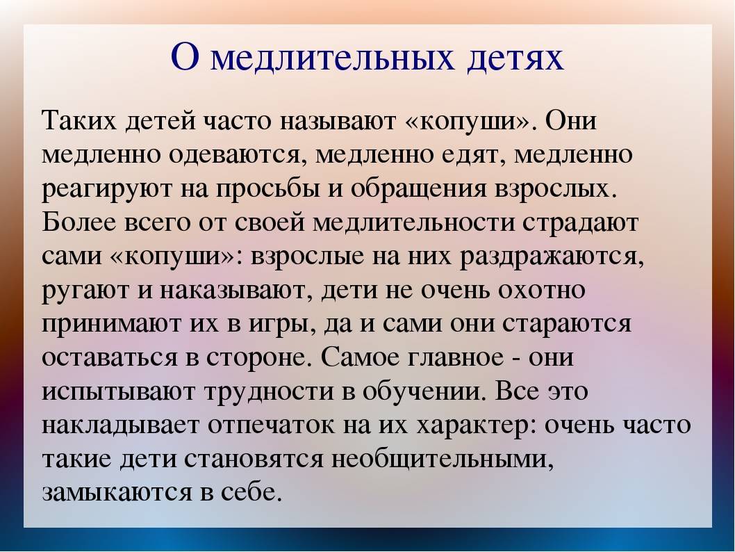 Если ребенок медлительный.