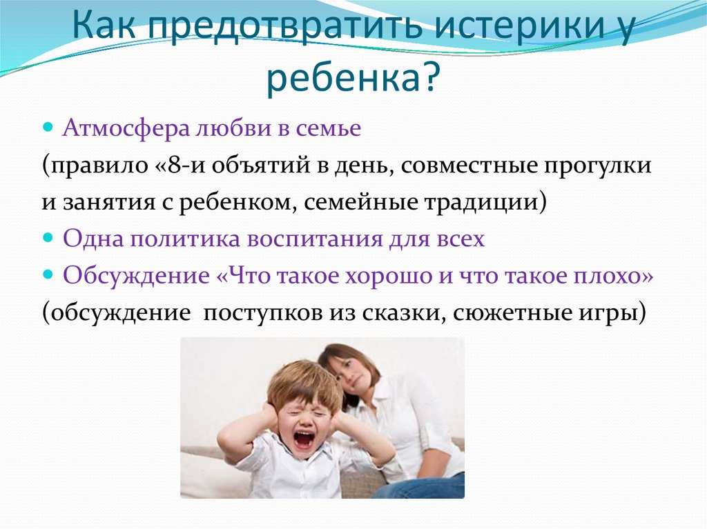 Ребенок устраивает истерики - почему и что делать?