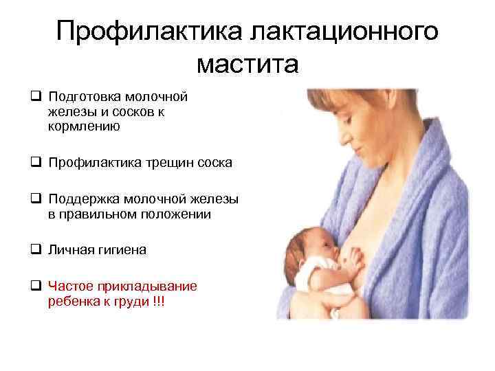 Мастит у кормящей матери: как распознать, чем лечить, как предотвратить – современный взгляд медиков