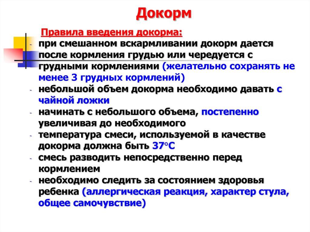 Гв докорм. Правила введения докорма. Виды докорма. Цель введения докорма. Правила введения докорма ребенку грудного возраста.