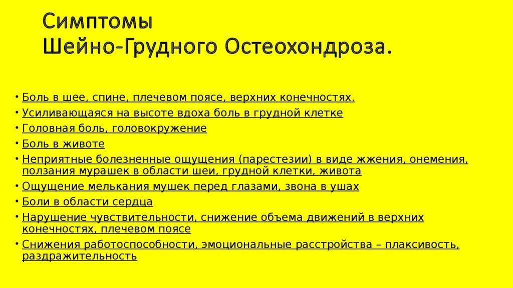 Остеохондроз грудного отдела позвоночника [симптомы и лечение]
