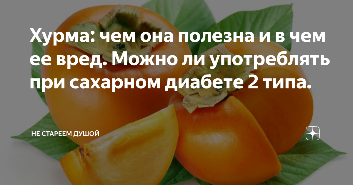 Можно ли кормящей маме есть хурму: особенности введения в рацион при грудном вскармливании