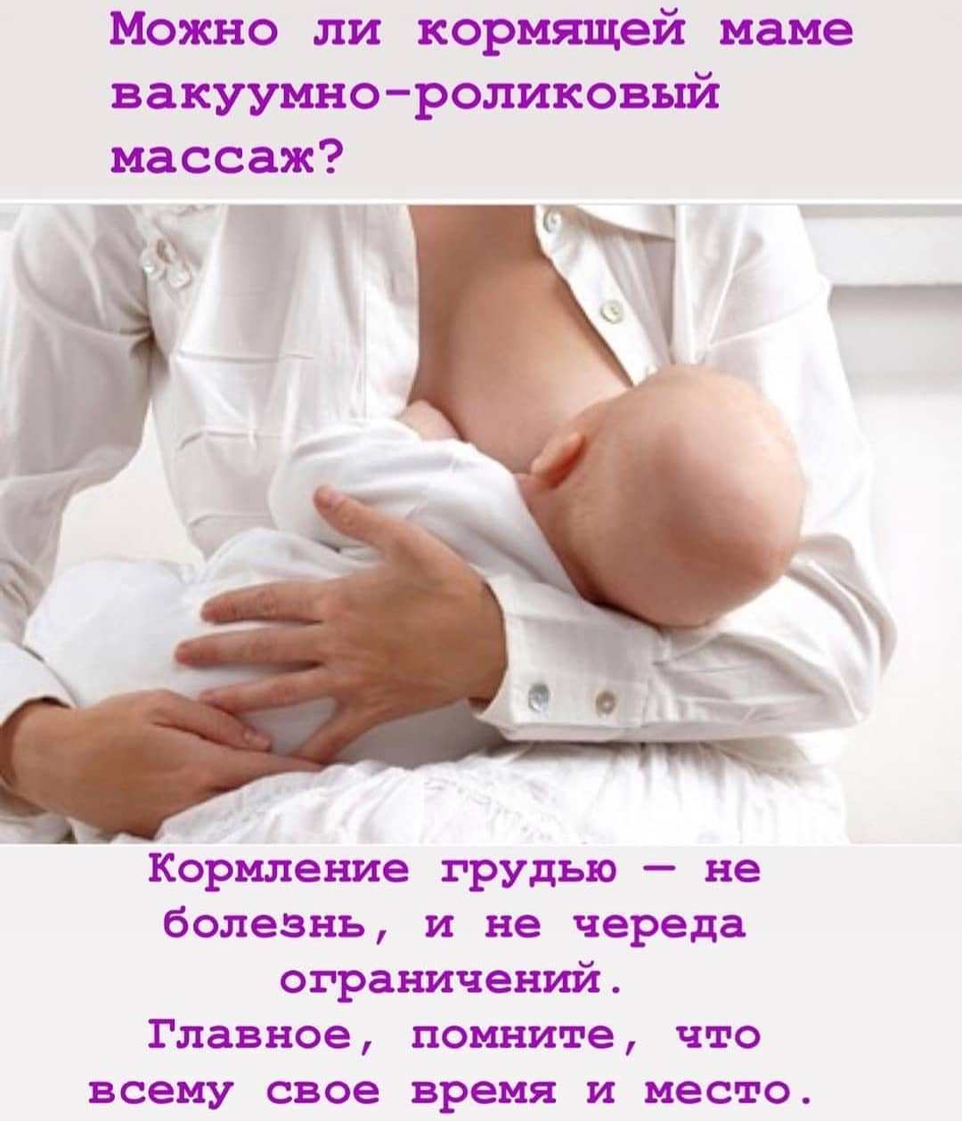Можно ли делать антицеллюлитный массаж при грудном вскармливании