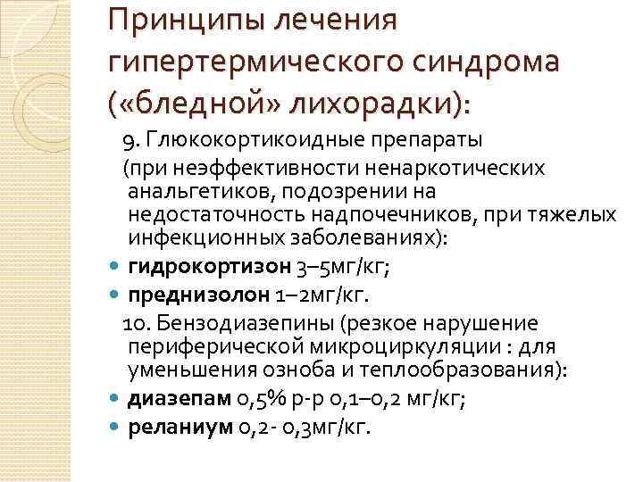 Лихорадка у детей лечение. Алгоритм оказания первой помощи при гипертермическом синдроме. Препараты при гипертермии у детей. Купирование гипертермического синдрома. Лихорадка и гипертермический синдром.