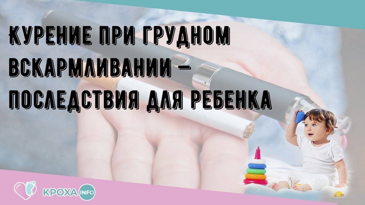 Курение во время грудного вскармливания: как влияет на ребенка | s-voi.ru