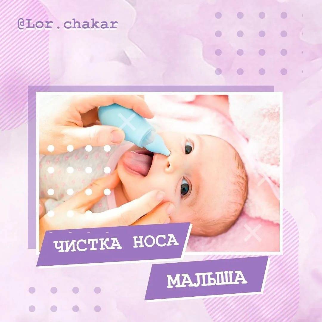 Как почистить носик новорождённому? Советы от педиатра