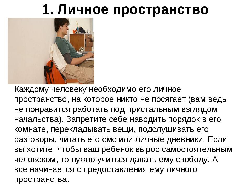 Личное пространство в отношениях мужчины и женщины