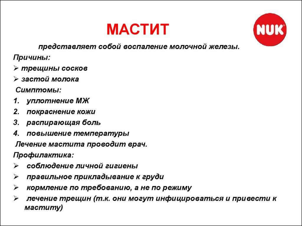 Симптомы мастита у кормящей матери