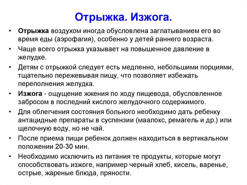 Изжога у ребёнка: причины и способы лечения в разном возрасте