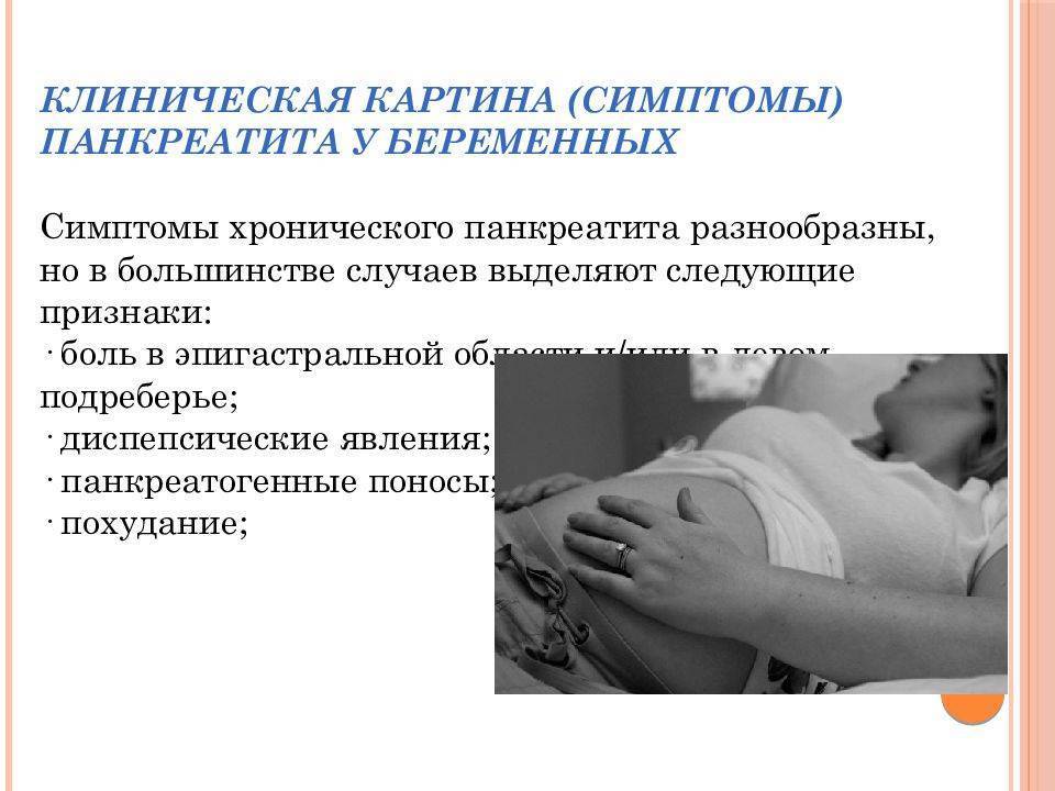 Панкреатит при беременности - причины и лечение