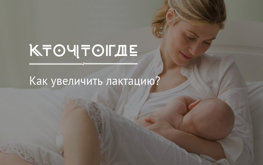 Как наладить лактацию если мало молока — простые советы