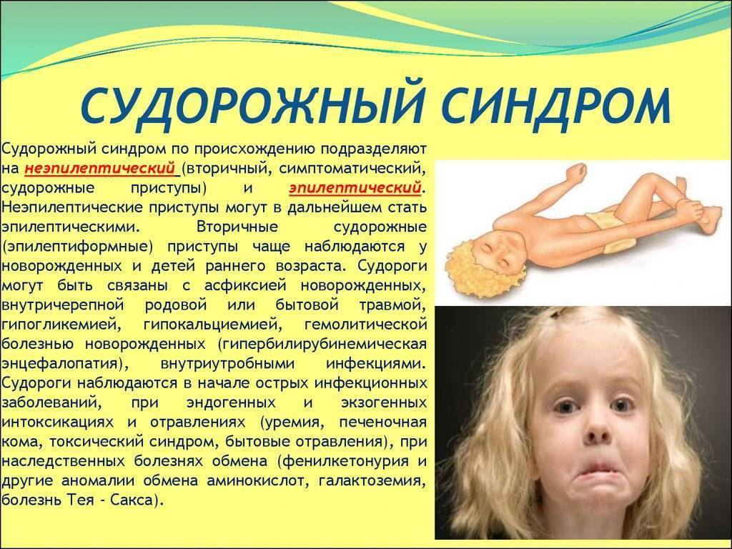 Судорожный синдром у детей: причины, симптомы и способы лечения