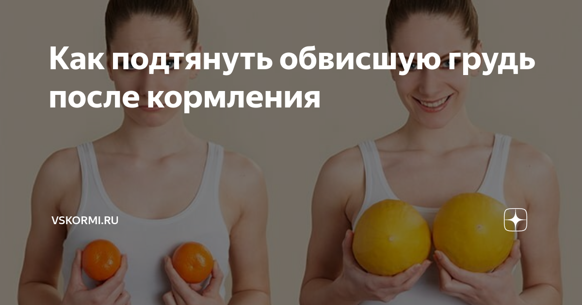 Как подтянуть грудь после кормления - советы и способы