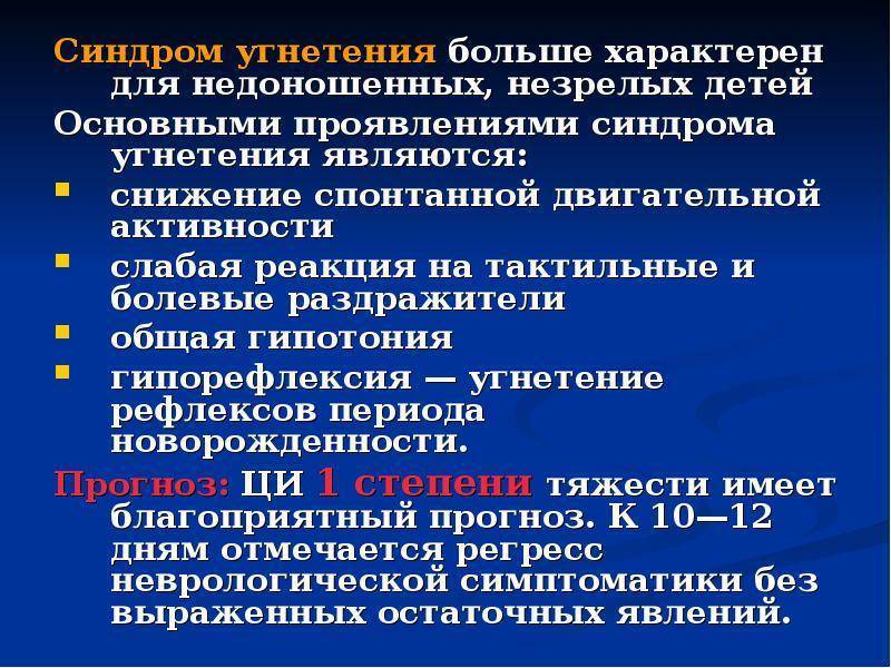 Синдром угнетения у новорожденных: причины, диагностика и лечение, последствия